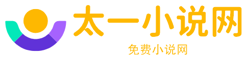 太一小說網